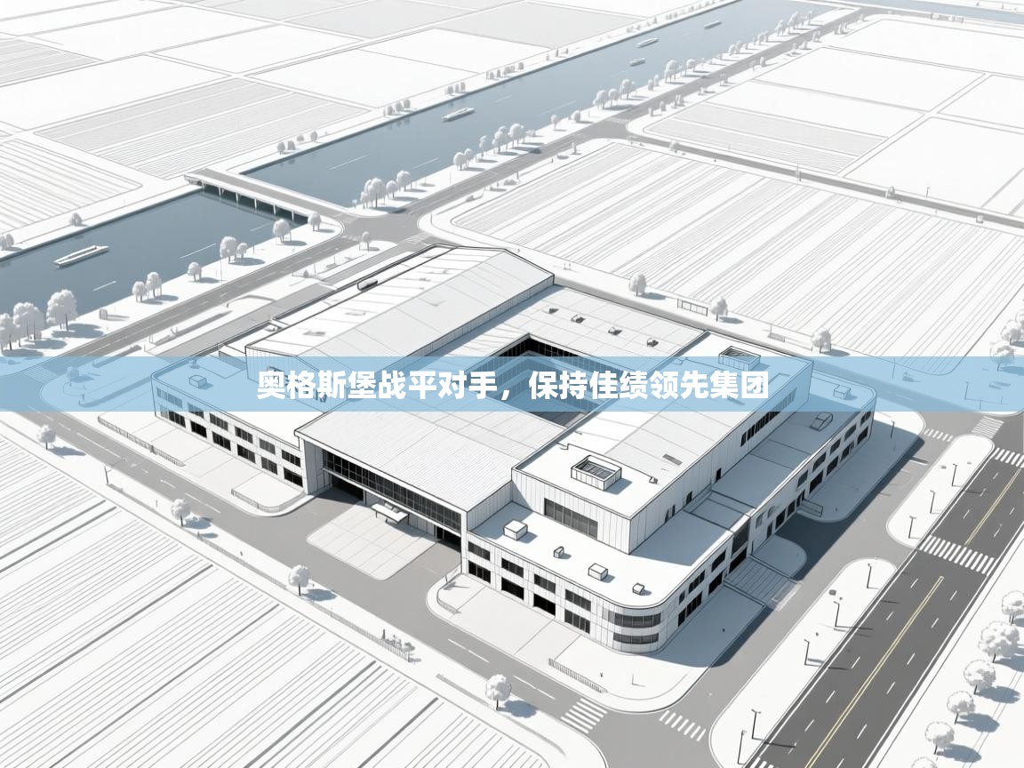 海星体育直播-奥格斯堡战平对手，保持佳绩领先集团  第4张