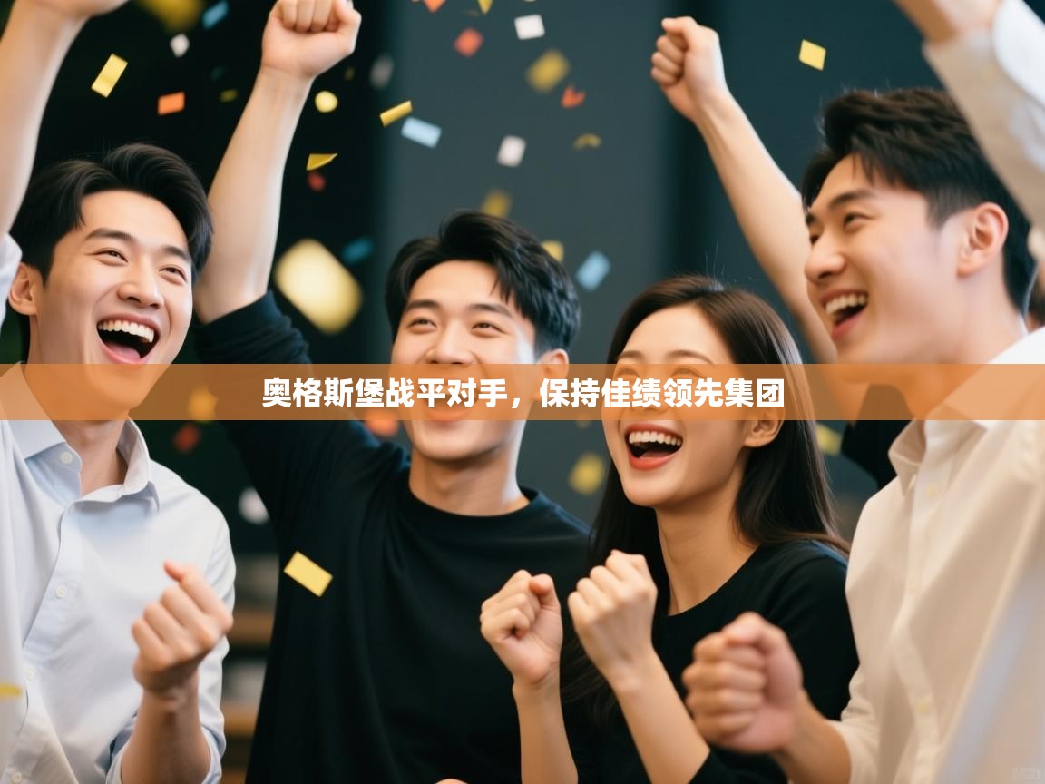 海星体育直播-奥格斯堡战平对手，保持佳绩领先集团  第2张