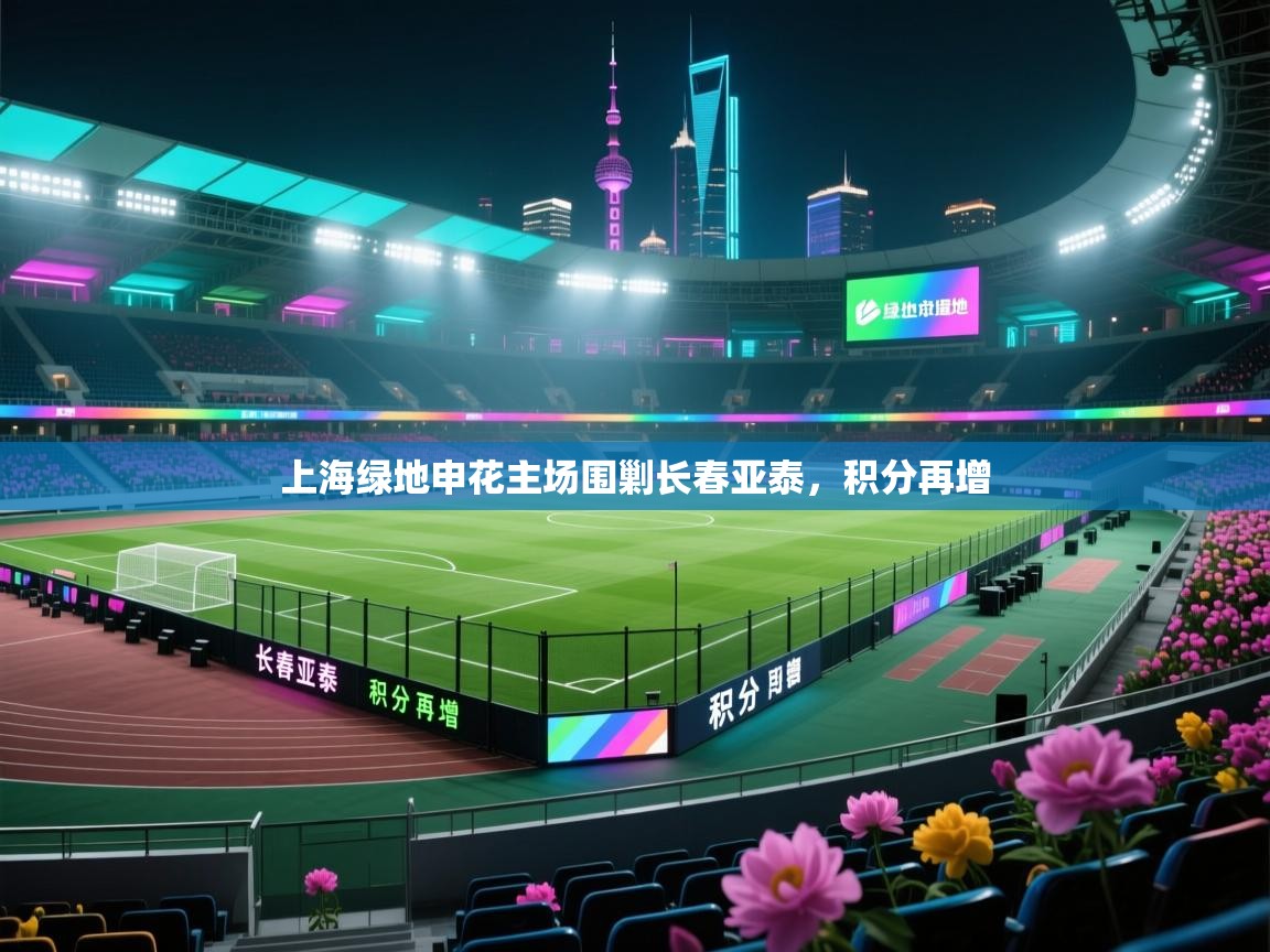海星体育官方下载-上海绿地申花主场围剿长春亚泰，积分再增  第1张
