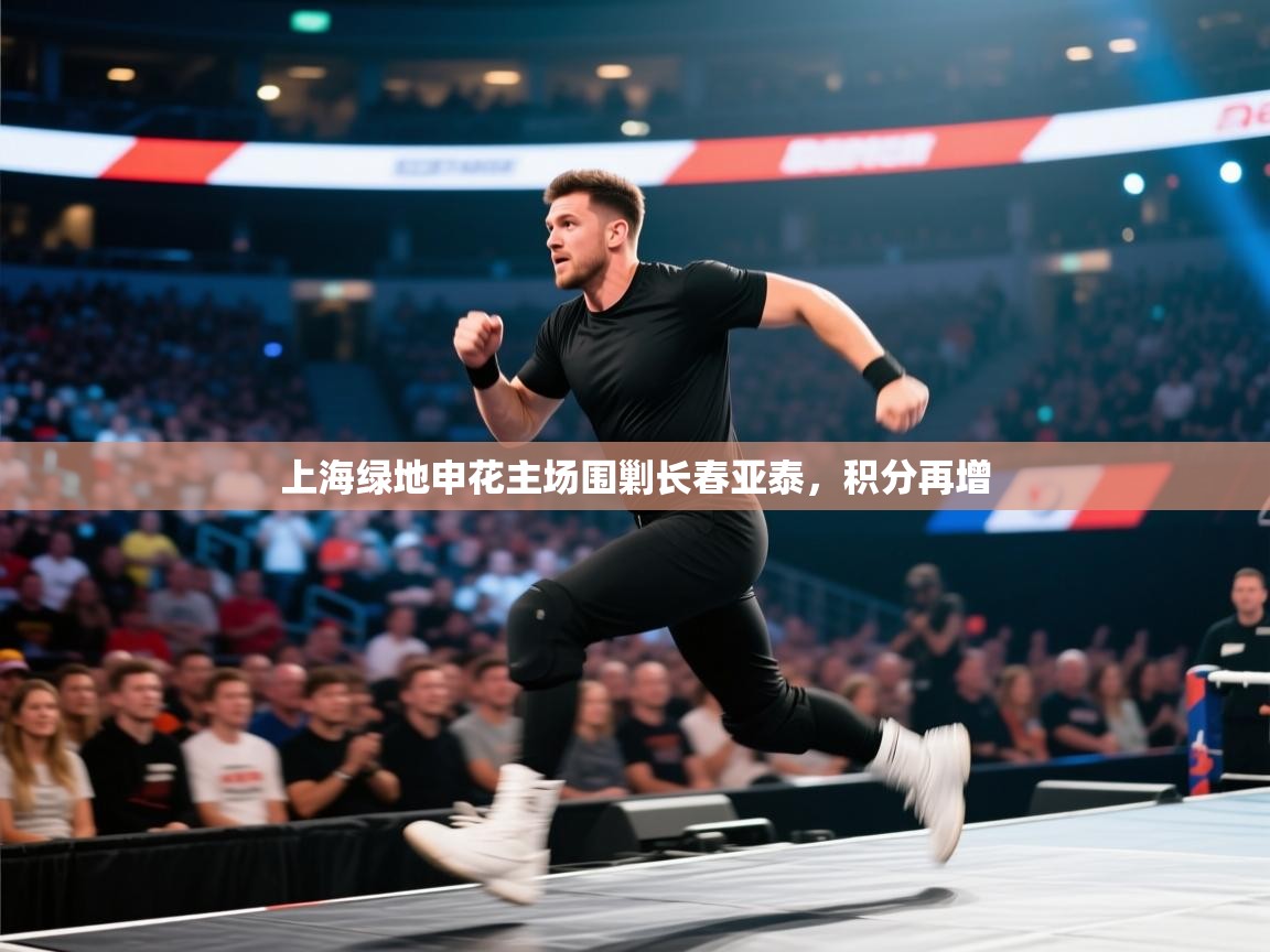 海星体育官方下载-上海绿地申花主场围剿长春亚泰，积分再增  第2张