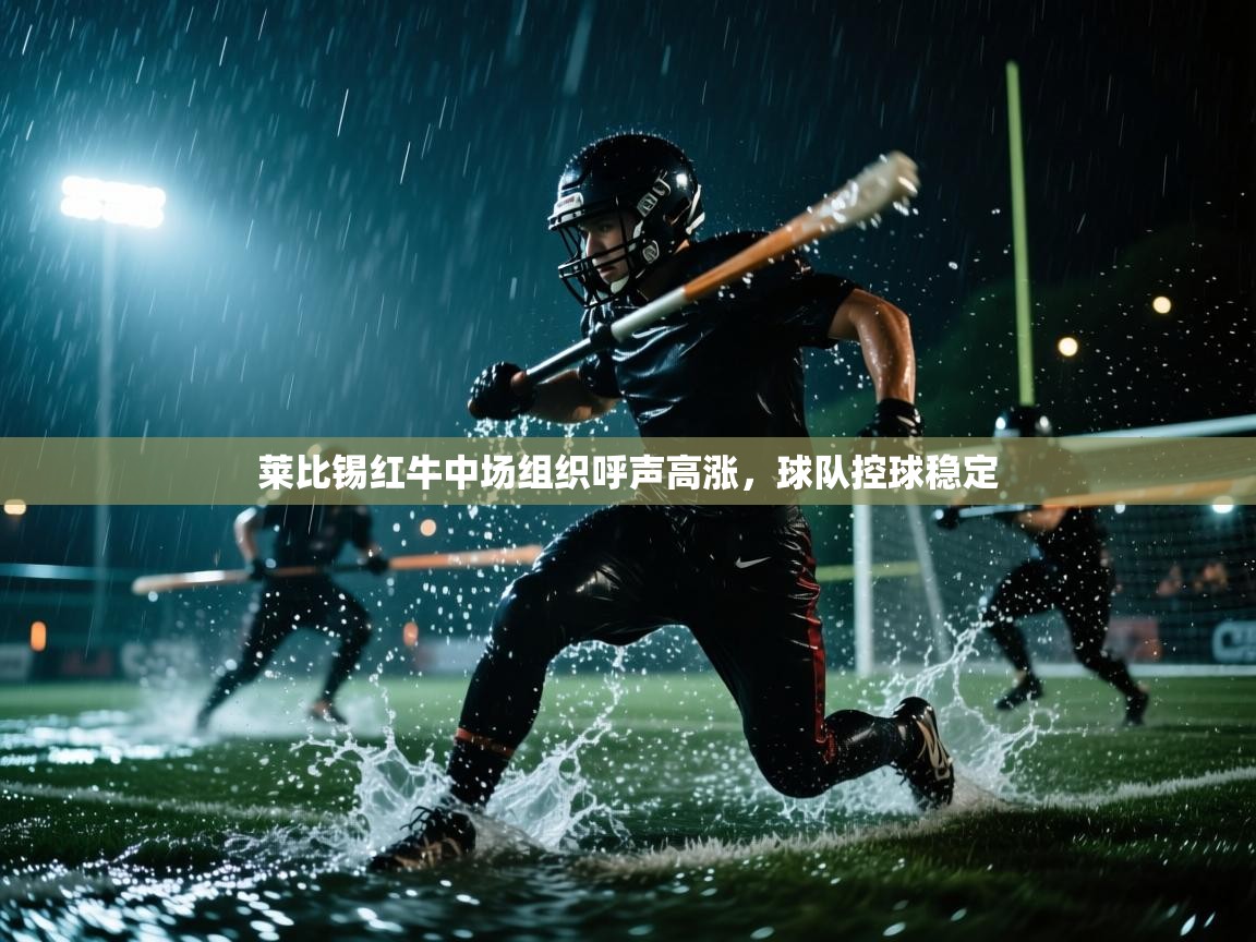 海星体育直播平台官网-莱比锡红牛中场组织呼声高涨，球队控球稳定  第1张