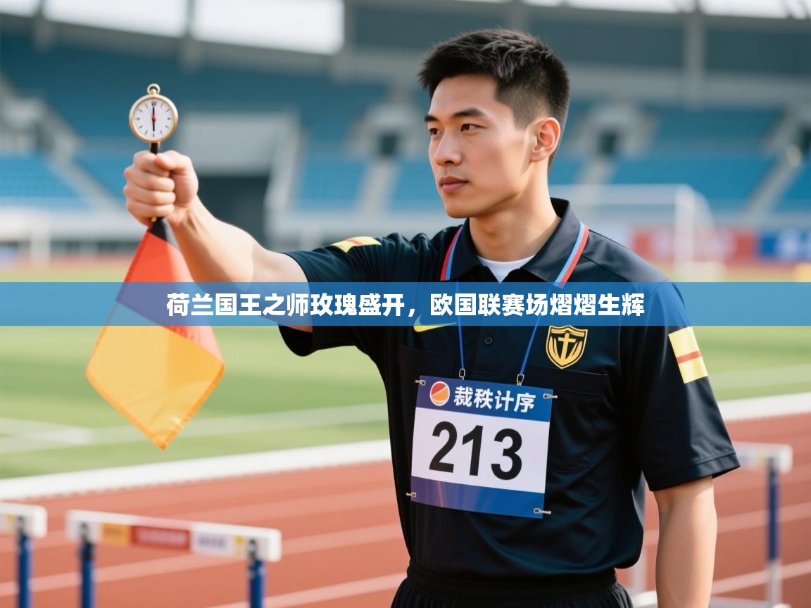 海星体育tv-荷兰国王之师玫瑰盛开，欧国联赛场熠熠生辉  第1张