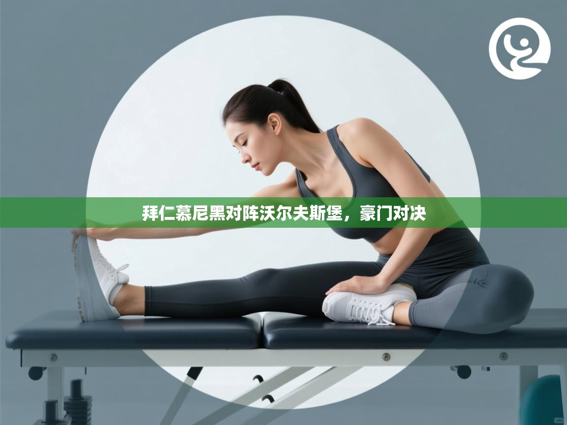 海星体育官方网站-拜仁慕尼黑对阵沃尔夫斯堡，豪门对决  第4张