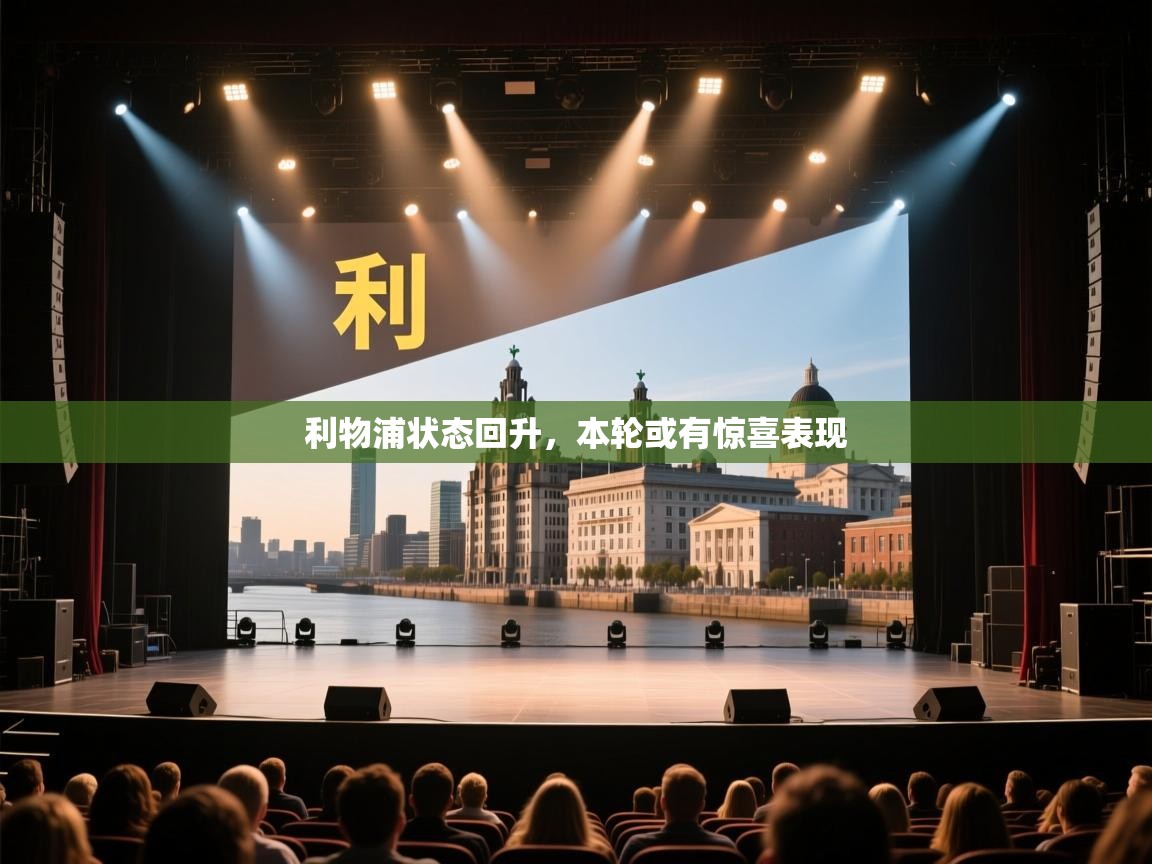 海星体育app下载-利物浦状态回升，本轮或有惊喜表现  第1张