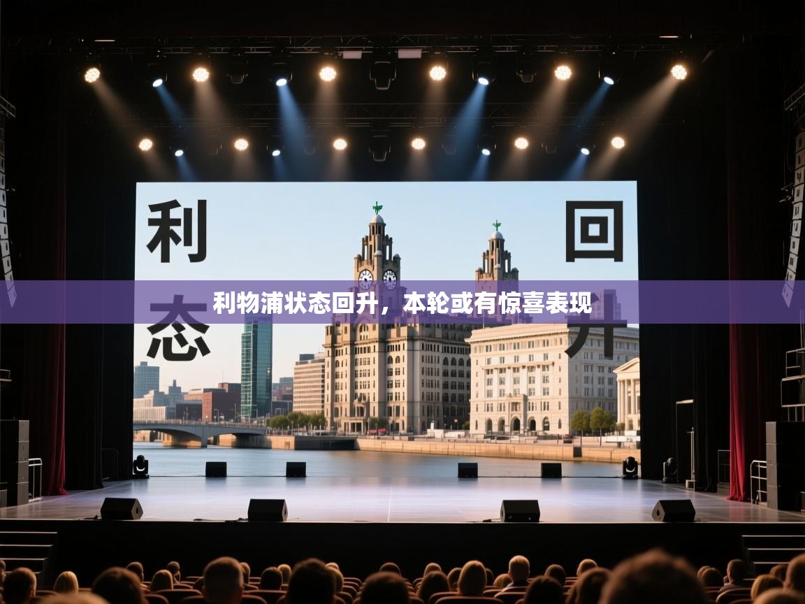 海星体育app下载-利物浦状态回升，本轮或有惊喜表现  第2张