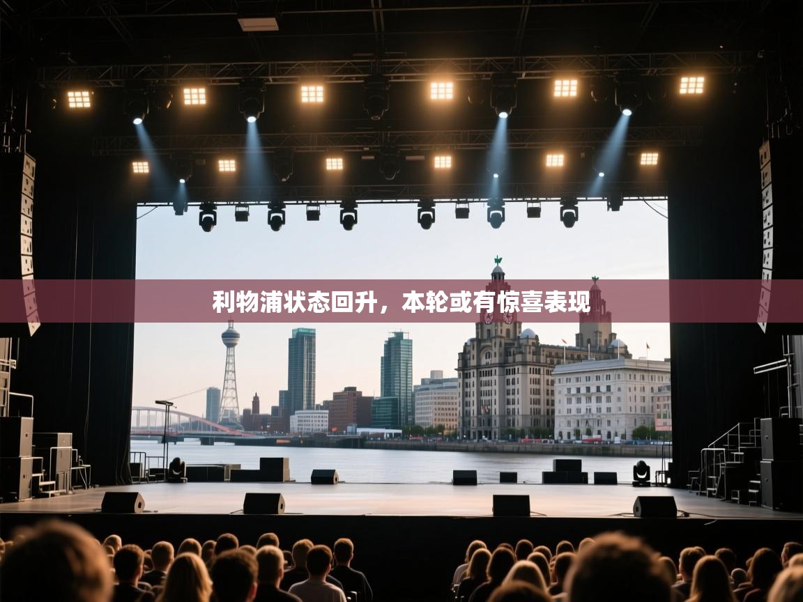 海星体育app下载-利物浦状态回升，本轮或有惊喜表现  第4张