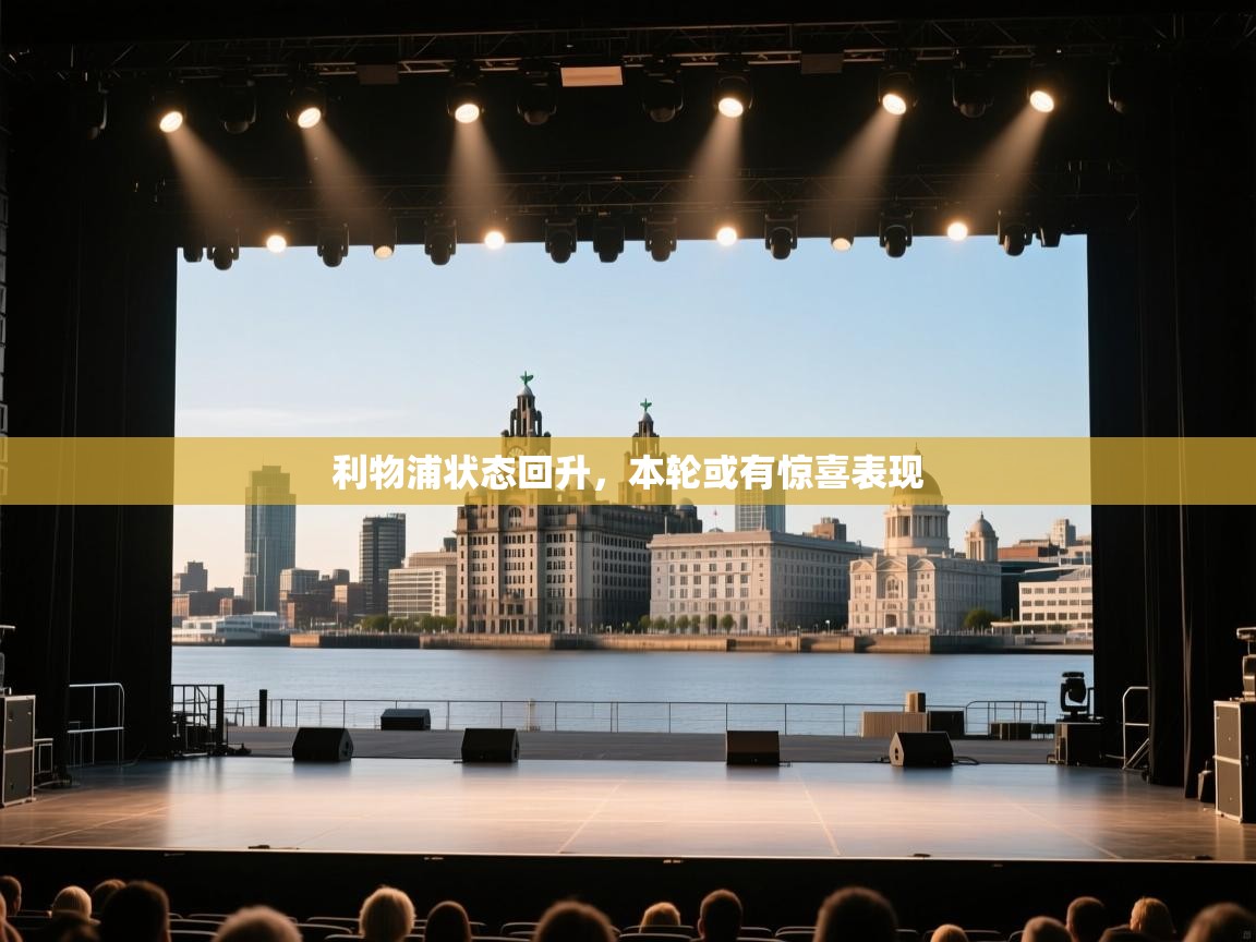 海星体育app下载-利物浦状态回升，本轮或有惊喜表现  第3张