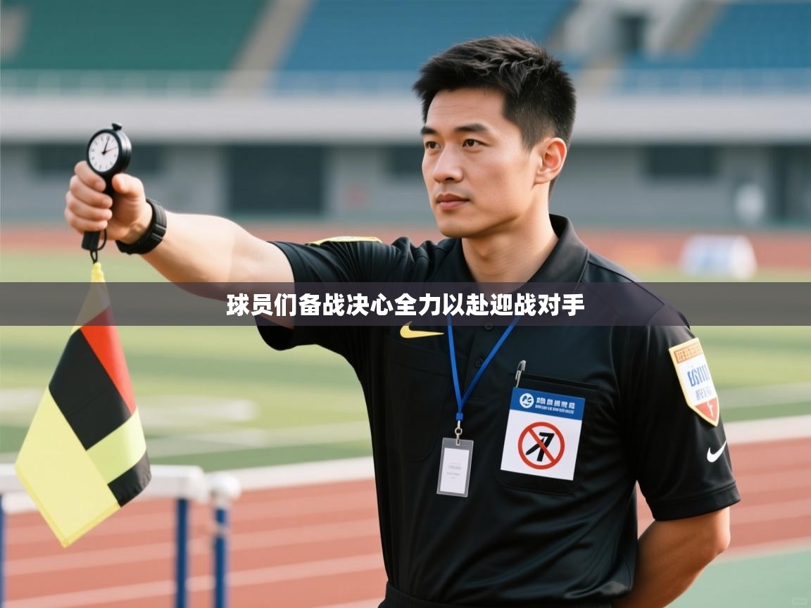海星体育 谢宇宁-球员们备战决心全力以赴迎战对手  第3张
