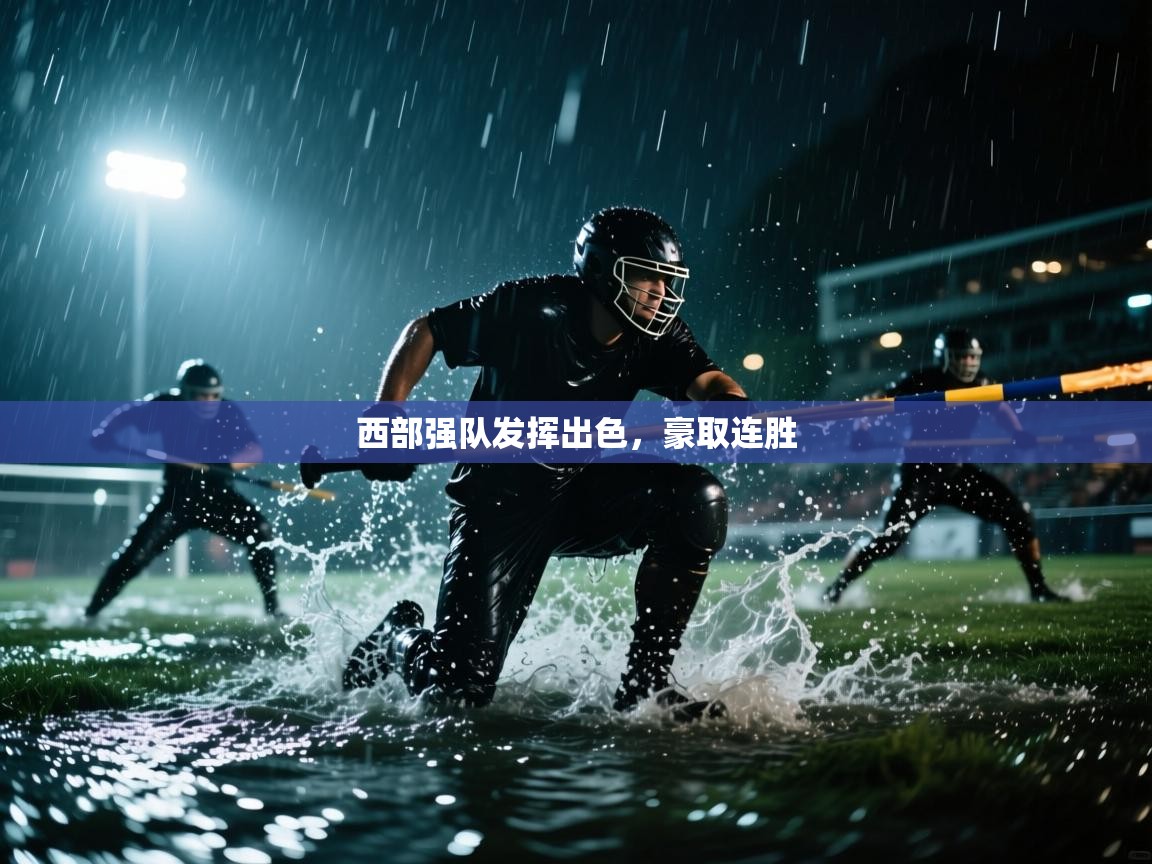 海星体育直播官网-西部强队发挥出色，豪取连胜  第1张