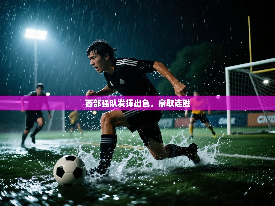 海星体育直播官网-西部强队发挥出色，豪取连胜  第4张