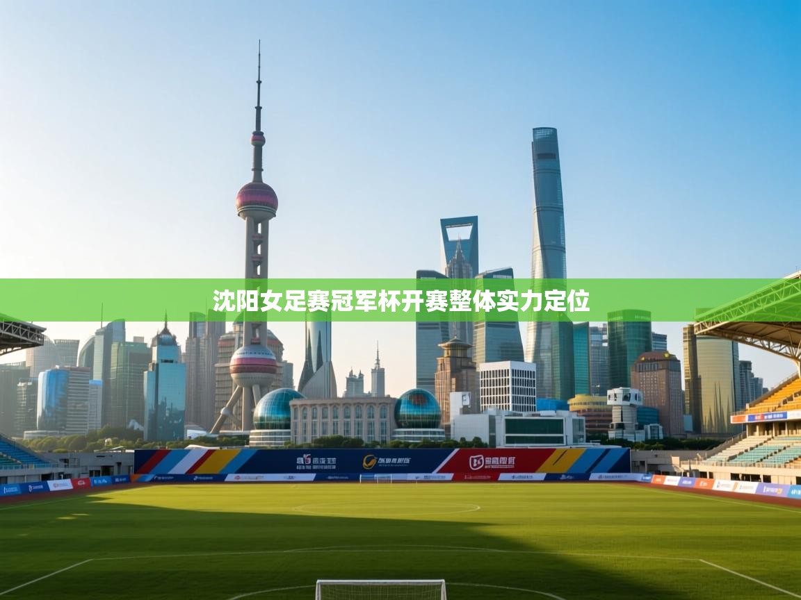 海星体育下载-沈阳女足赛冠军杯开赛整体实力定位  第4张