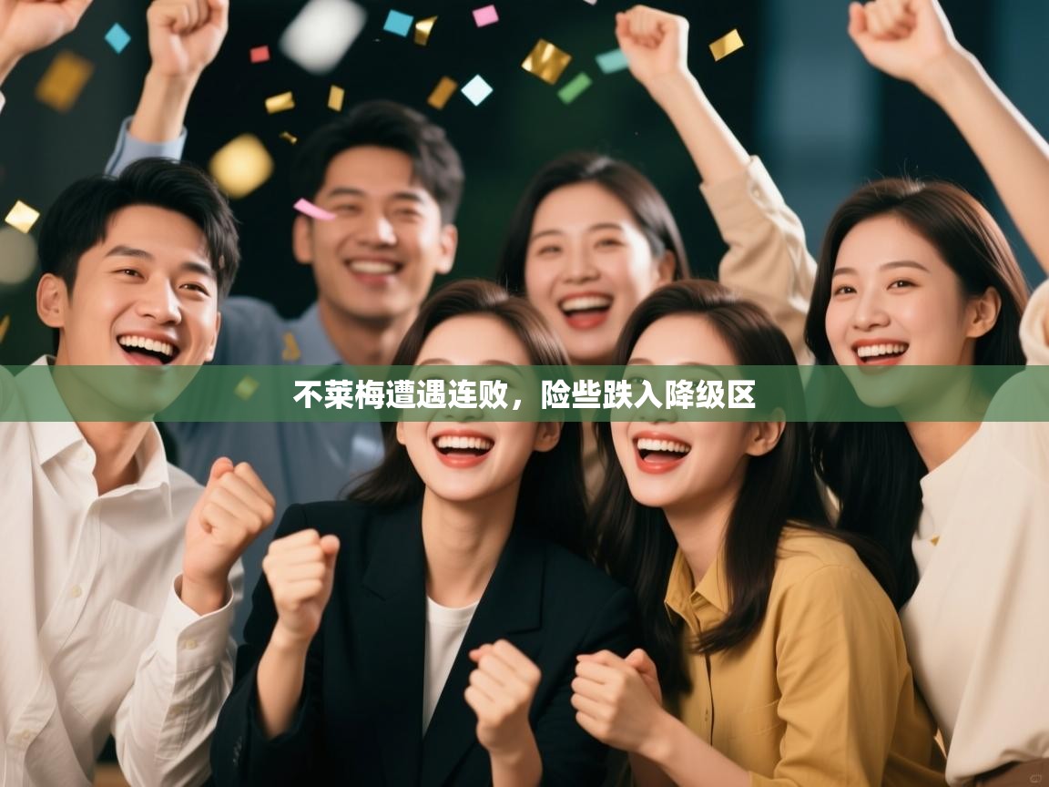 海星体育官网入口-不莱梅遭遇连败，险些跌入降级区  第1张