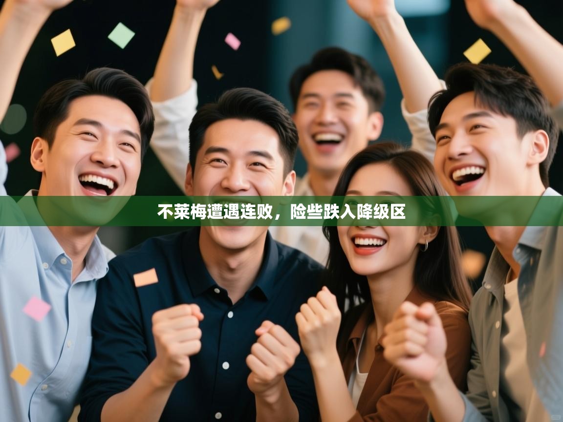 海星体育官网入口-不莱梅遭遇连败，险些跌入降级区  第2张