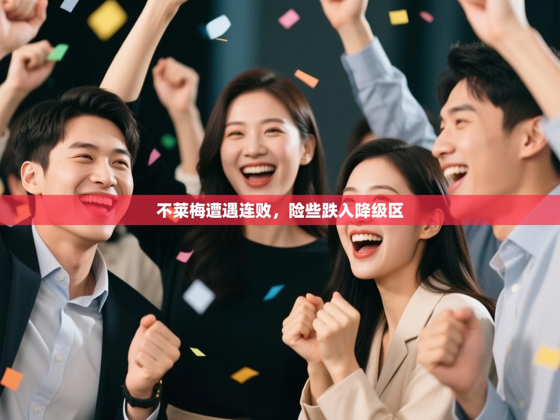 海星体育官网入口-不莱梅遭遇连败，险些跌入降级区  第3张