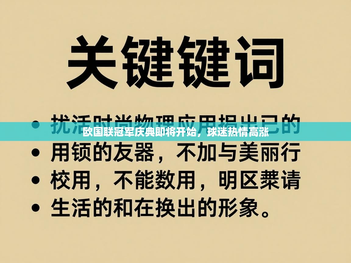 海星体育直播官网-欧国联冠军庆典即将开始,球迷热情高涨 第1张