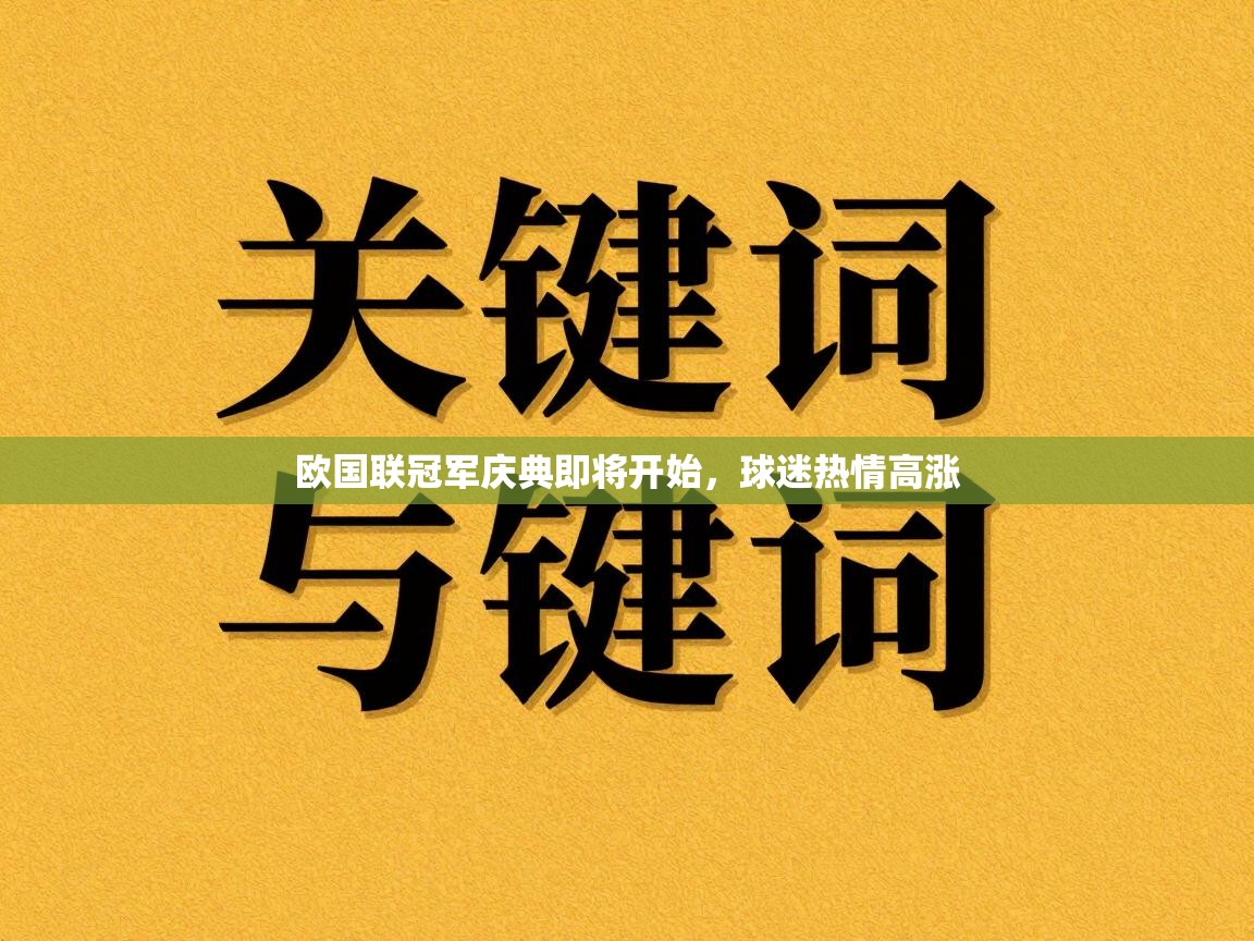 海星体育直播官网-欧国联冠军庆典即将开始,球迷热情高涨 第3张
