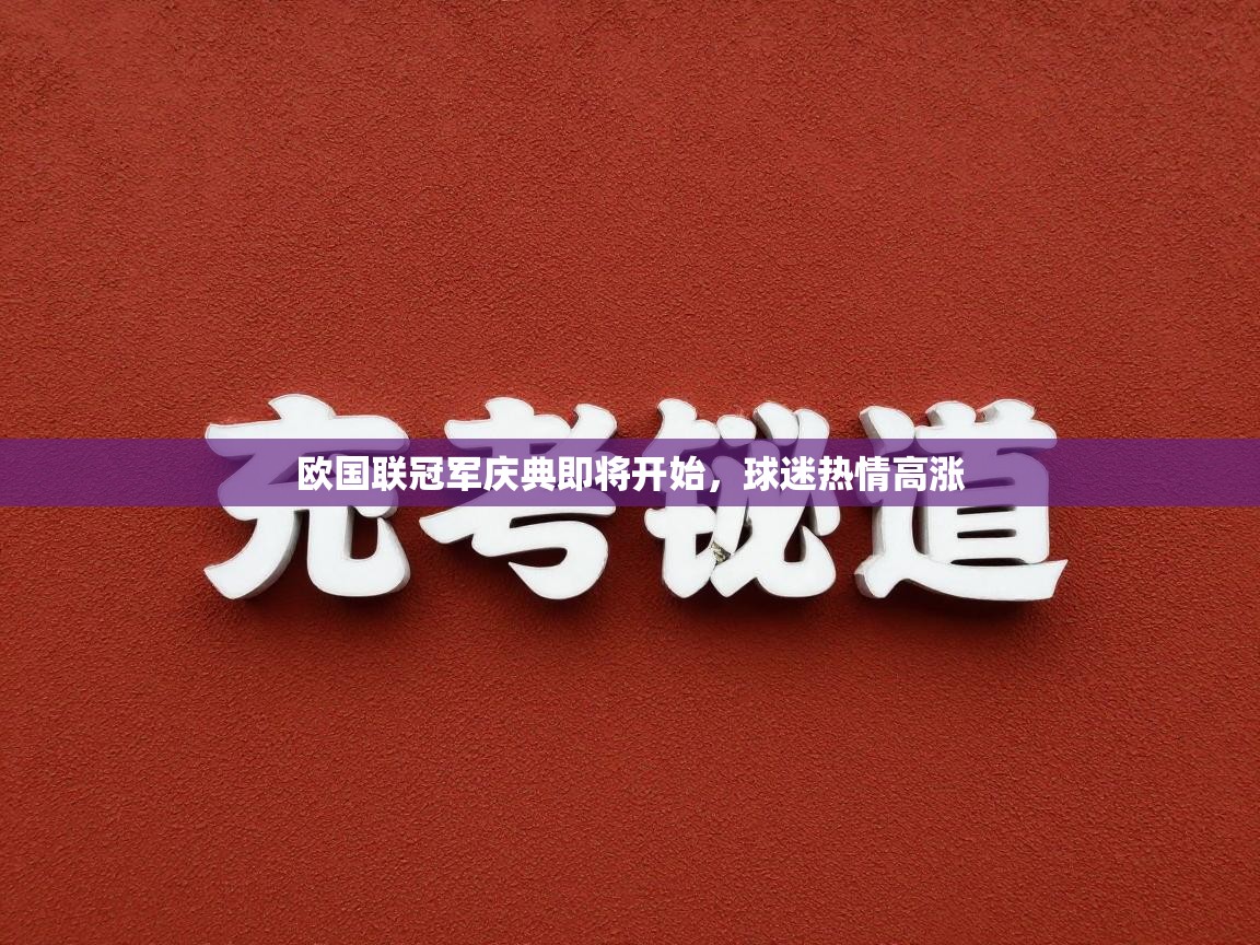 海星体育直播官网-欧国联冠军庆典即将开始,球迷热情高涨 第2张