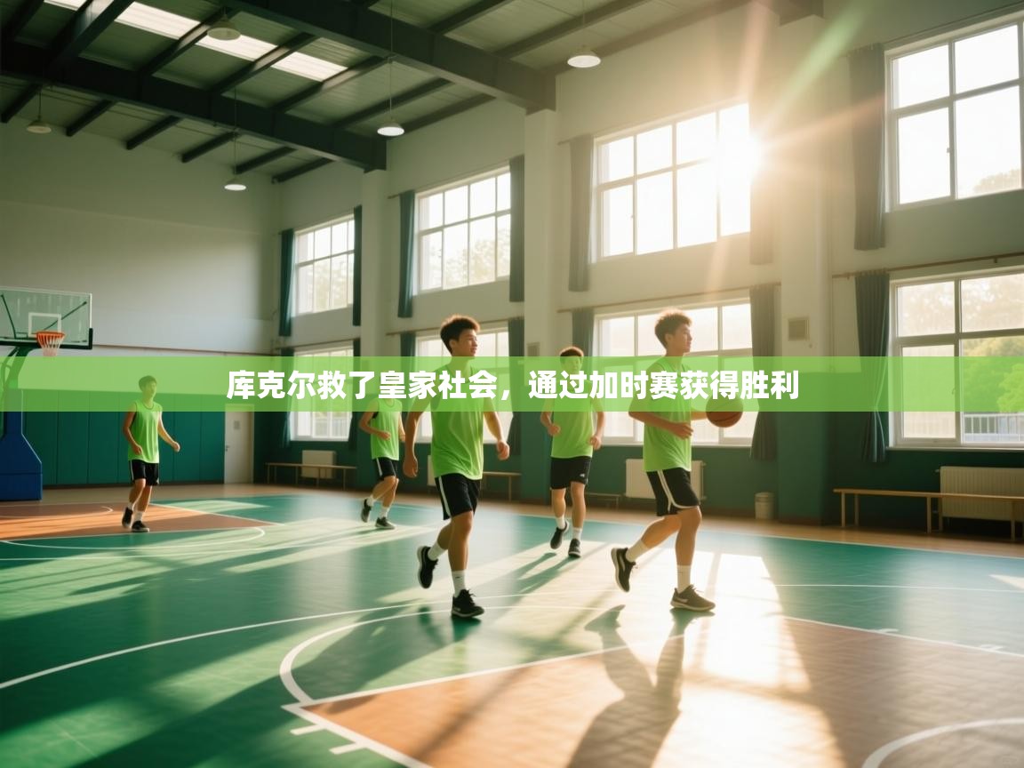 海星体育tv-库克尔救了皇家社会，通过加时赛获得胜利  第3张