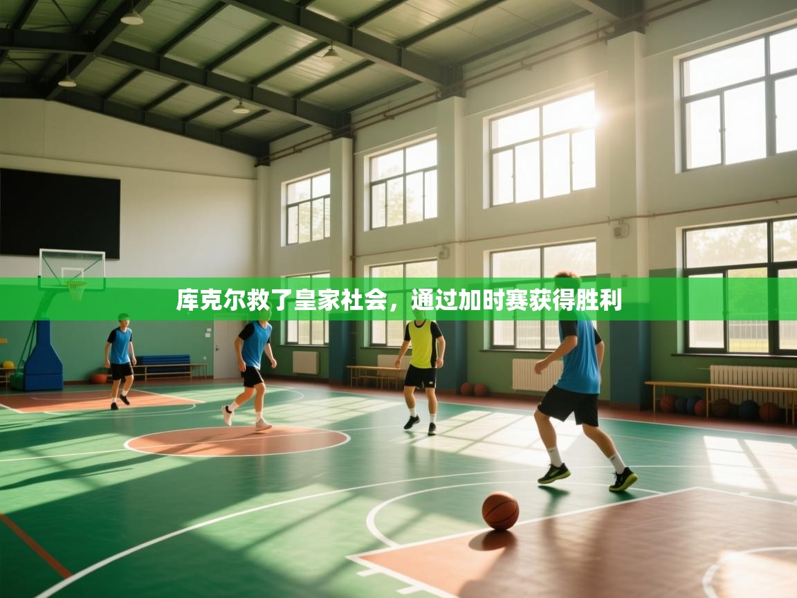 海星体育tv-库克尔救了皇家社会，通过加时赛获得胜利  第4张