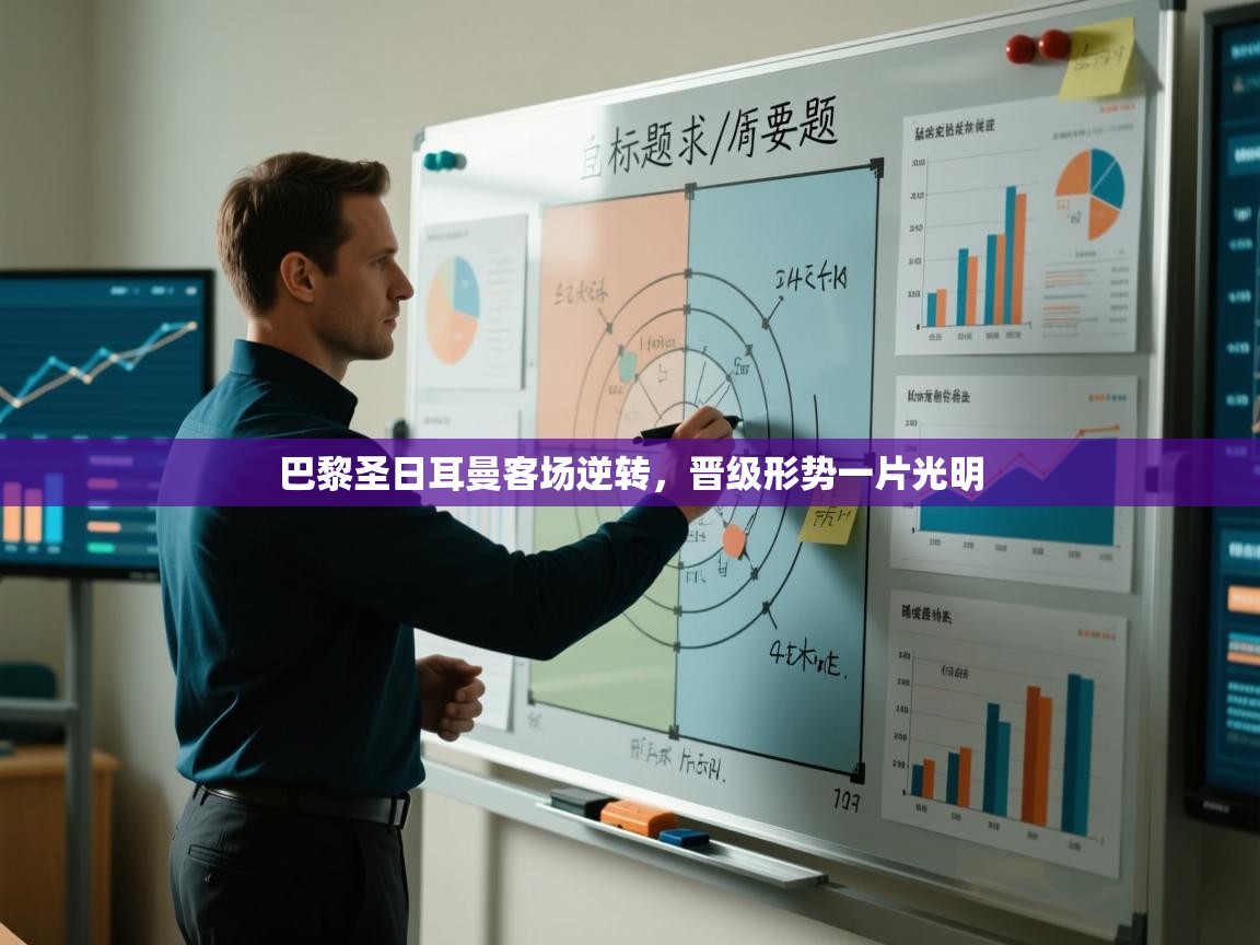 海星体育app下载-巴黎圣日耳曼客场逆转，晋级形势一片光明  第3张