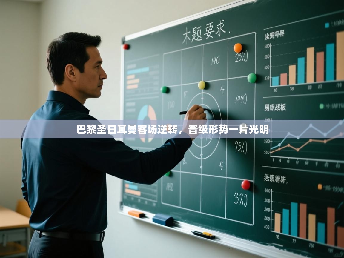 海星体育app下载-巴黎圣日耳曼客场逆转，晋级形势一片光明  第4张