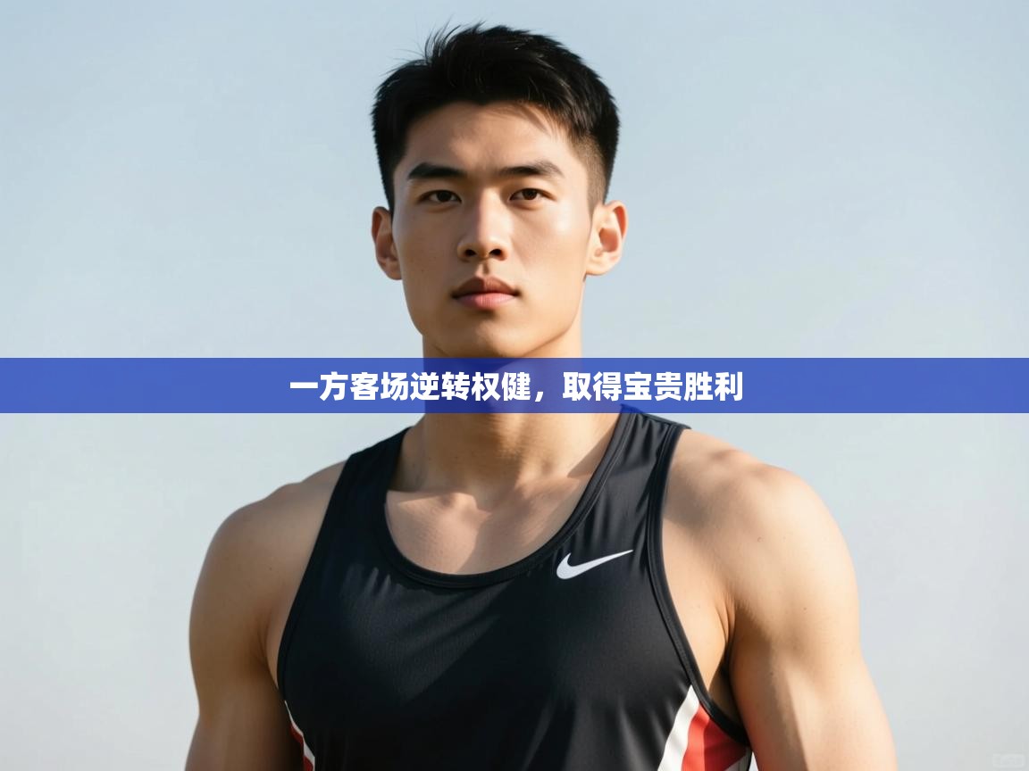 海星体育tv-一方客场逆转权健,取得宝贵胜利 第1张