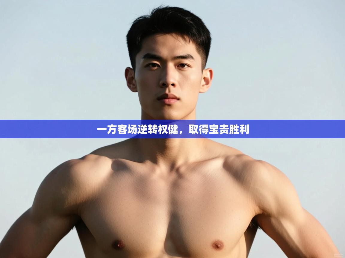 海星体育tv-一方客场逆转权健,取得宝贵胜利 第3张