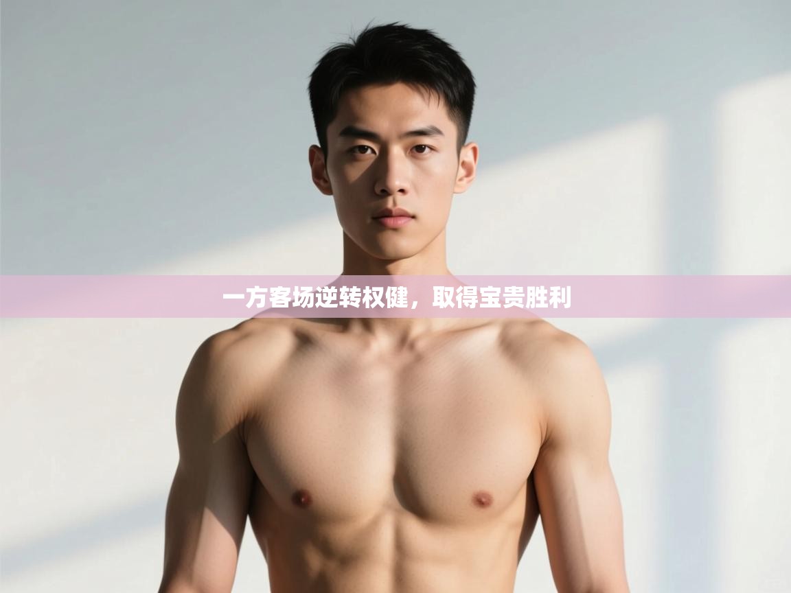 海星体育tv-一方客场逆转权健,取得宝贵胜利 第4张