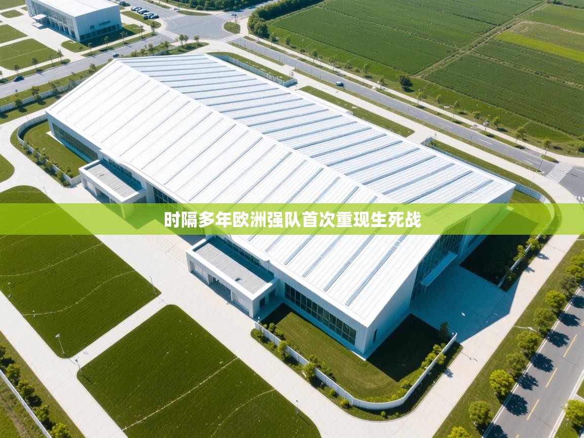 海星体育app下载-时隔多年欧洲强队首次重现生死战  第2张