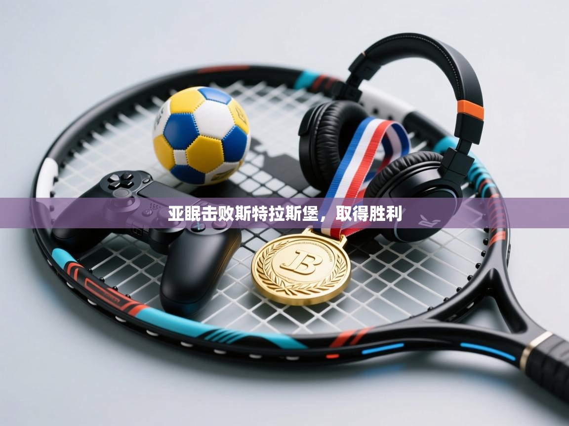 海星体育app官方入口-亚眠击败斯特拉斯堡，取得胜利  第1张