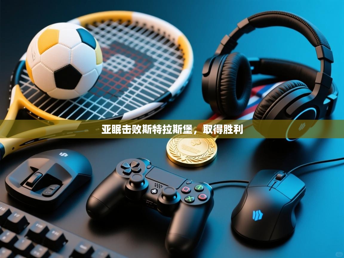 海星体育app官方入口-亚眠击败斯特拉斯堡，取得胜利  第2张