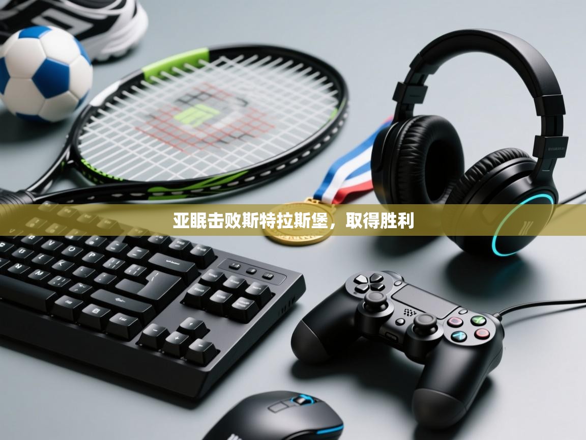 海星体育app官方入口-亚眠击败斯特拉斯堡，取得胜利  第4张