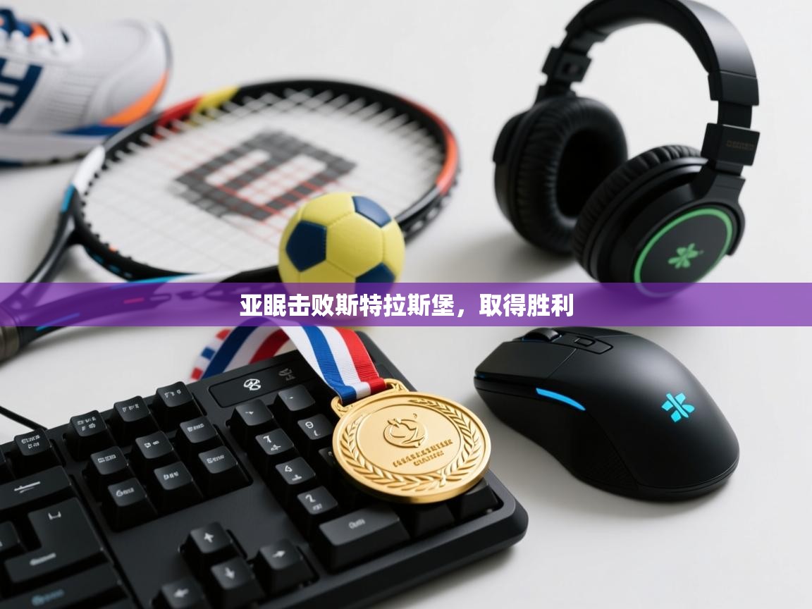 海星体育app官方入口-亚眠击败斯特拉斯堡，取得胜利  第3张