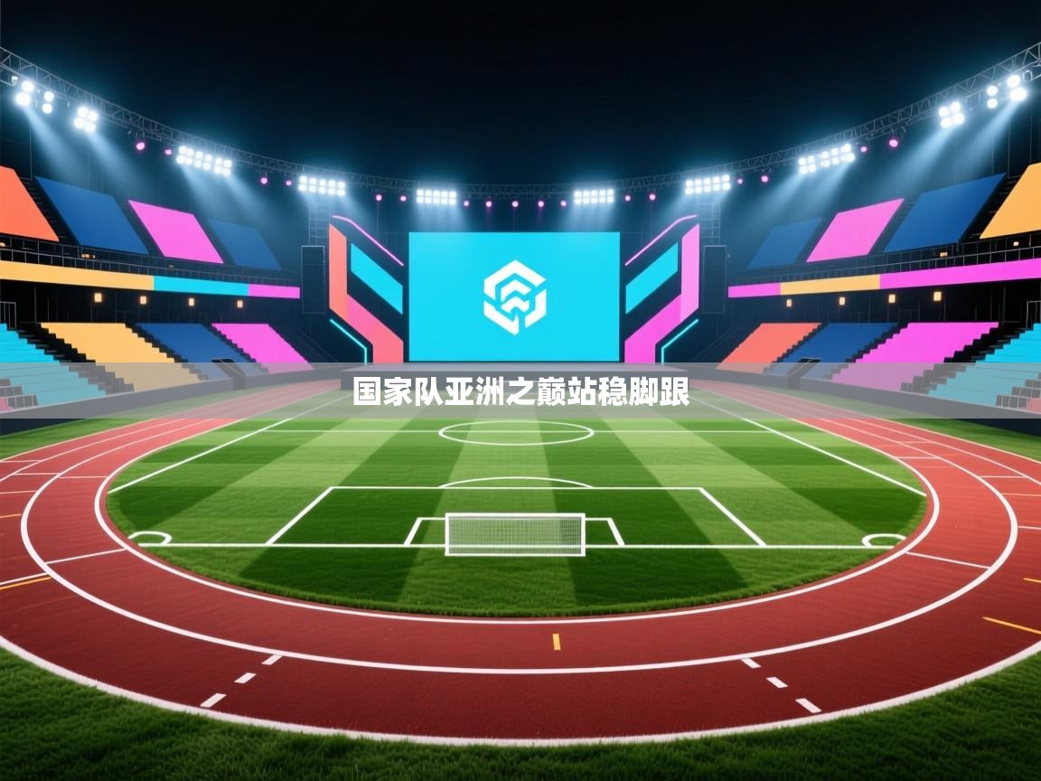 海星体育app官方入口-国家队亚洲之巅站稳脚跟  第1张
