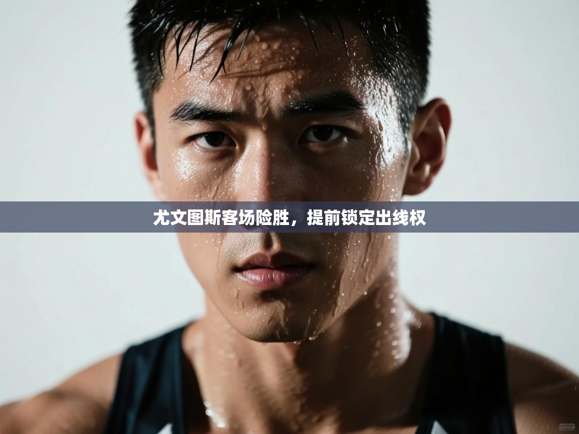 海星体育tv官方网站-尤文图斯客场险胜，提前锁定出线权  第3张