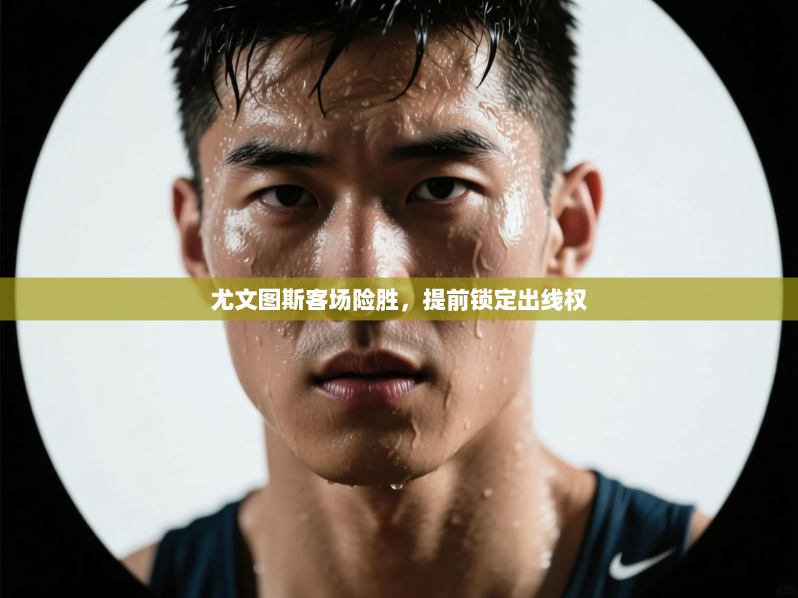 海星体育tv官方网站-尤文图斯客场险胜，提前锁定出线权  第2张
