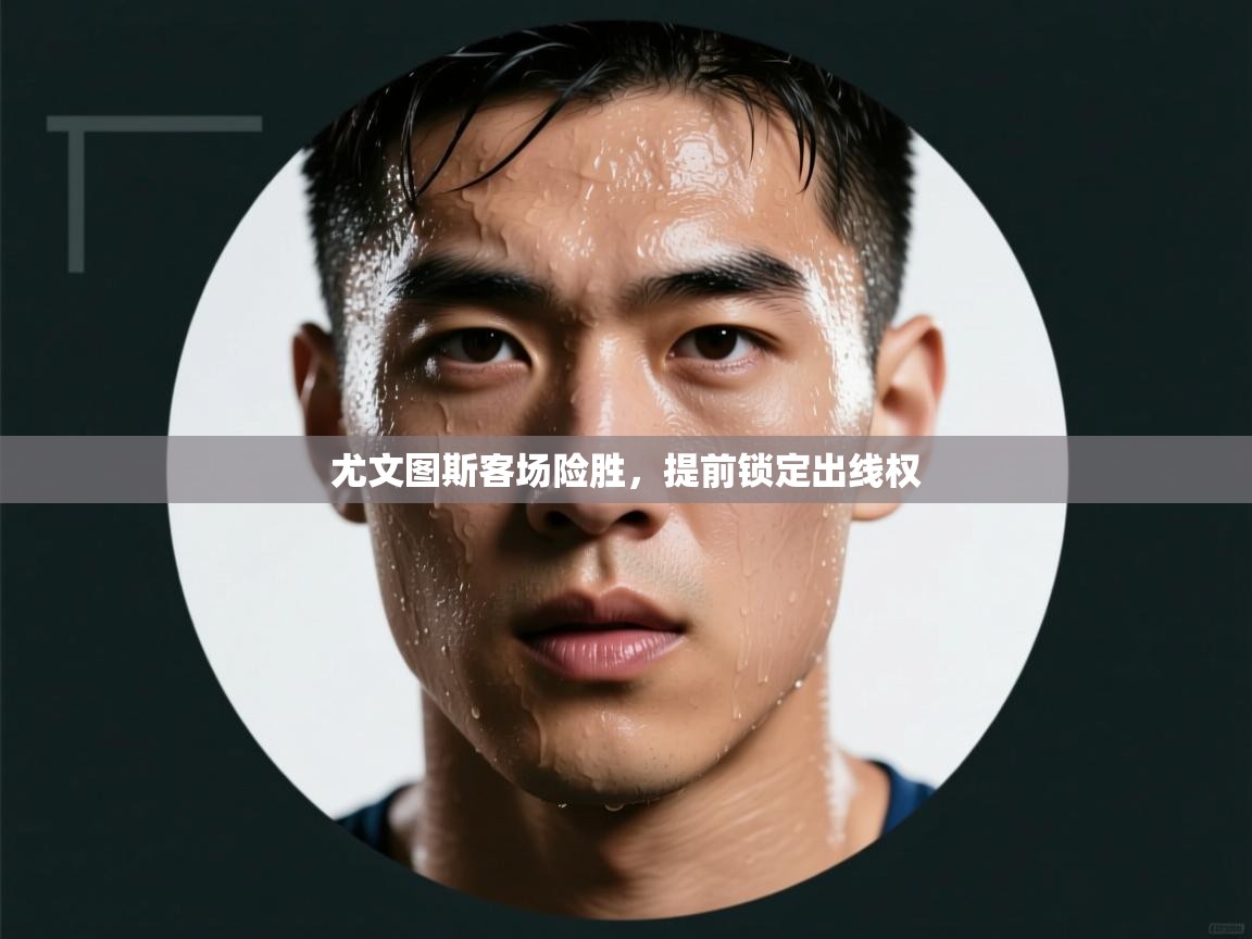 海星体育tv官方网站-尤文图斯客场险胜，提前锁定出线权  第4张