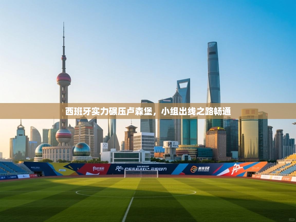 海星体育官方网站-西班牙实力碾压卢森堡，小组出线之路畅通  第1张