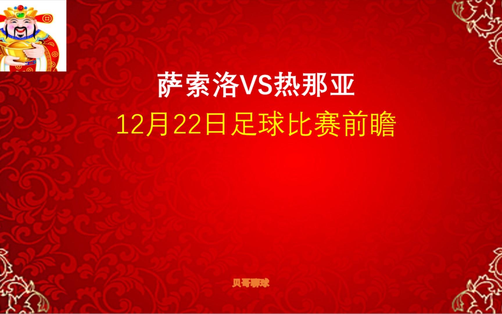 萨索洛队主场不敌热那亚，遭遇连败
