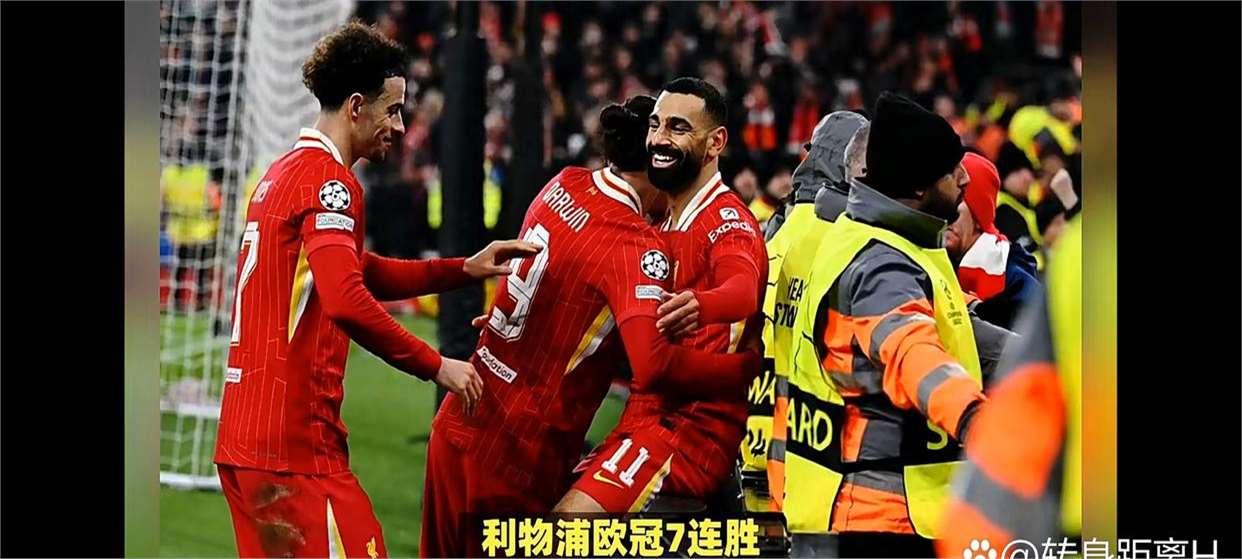利物浦大逆转！红军豪取胜利晋级